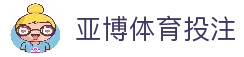亚博体育投注 - 体育赛事平台与多项比赛活动信息浏览